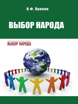 cover image of Выбор народа